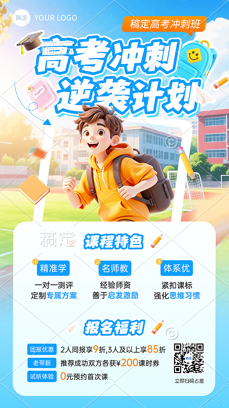 教育培训学历教育高考课程营销促销手机海报