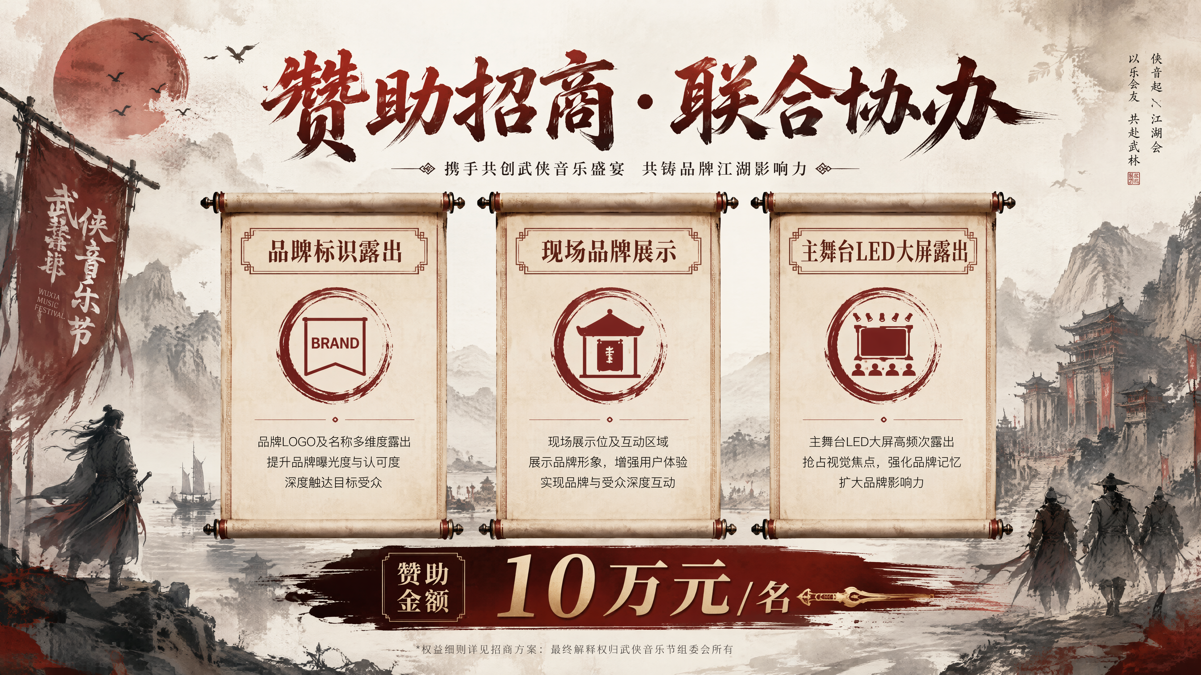 武侠音乐节赞助招商PPT页面，水墨红色中国风，标题"赞助招商·… - 图片创意预览