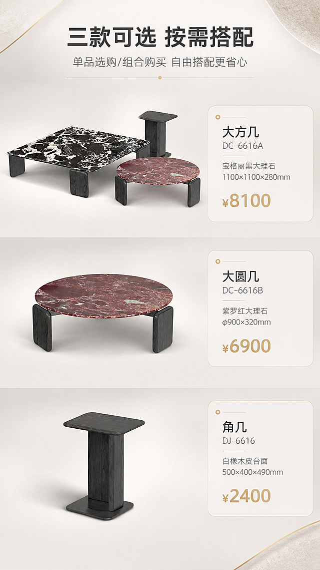 [商品] 使用【图1】大理石茶几三件套（大方几+大圆几+角几）；保留三款产品的结构、比例、颜色、材质、造型完全一致；三款并排矩阵展示，不改变任何产品外形。
[画面] 目标：清晰呈现三款产品对比与选购指引。上中下三栏矩阵布局，每栏展示一款产品，产品统一45度侧视角度，大小比例协调；每栏左侧为产品图（占栏宽约60%），右侧为产品信息卡（占约40%）；背景为统一亮白色+浅灰渐变底，每款产品下方有柔和投影；三层视觉：前景产品主体、中景信息卡、后景统一浅灰背景。
[视觉] 套系策略：风格=意式轻奢高级商业摄影；标题字=现代简约无衬线粗体；正文字=纤细优雅无衬线体；主色=暖白+浅灰；背景延展=基于暖白浅灰做深浅层级、同色渐变和细腻石材/织物/金属质感；强调色=香槟金，仅用于小面积图标、引线、分隔线和标签；标题色=深炭灰；正文色=中暖灰；组件=细线信息卡、圆点引线、极简icon；光影=右前侧暖柔自然光，柔和漫反射，高光不过曝。
[文字] 顶部居中主标题「三款可选 按需搭配」（8字），副标题「单品选购/组合购买 自由搭配更省心」（14字）；每款信息卡内容横向排版：①大方几DC-6616A「宝格丽黑大理石 1100×1100×280mm ¥8100」②大圆几DC-6616B「紫罗红大理石 φ900×320mm ¥6900」③角几DJ-6616「白橡木皮台面 500×400×490mm ¥2400」；价格用香槟金色突出显示。
[规格] 淘宝/天猫详情页，单屏比例9:16竖版，分辨率4K，负向提示：避免变形、错字、文字过小、冷蓝背景、产品结构改变、大理石纹理错乱、暗黑色调、竖排文字、极限词。