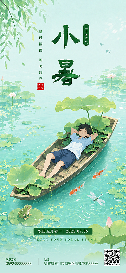 小暑节气祝福二十四节气清新国风插画手机全屏竖版海报