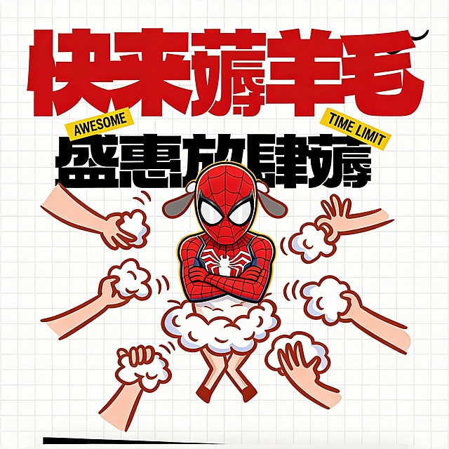 基于原图制作1:1的抽奖海报，保留海报上所有文字“快来薅羊毛 盛惠放肆薅”以及双手薅羊毛的插画布局，将原图中间羊的身体保留，把羊的头像替换成第二张图片里蜘蛛侠的头像，整体风格保持卡通漫画风，比例为1:1
