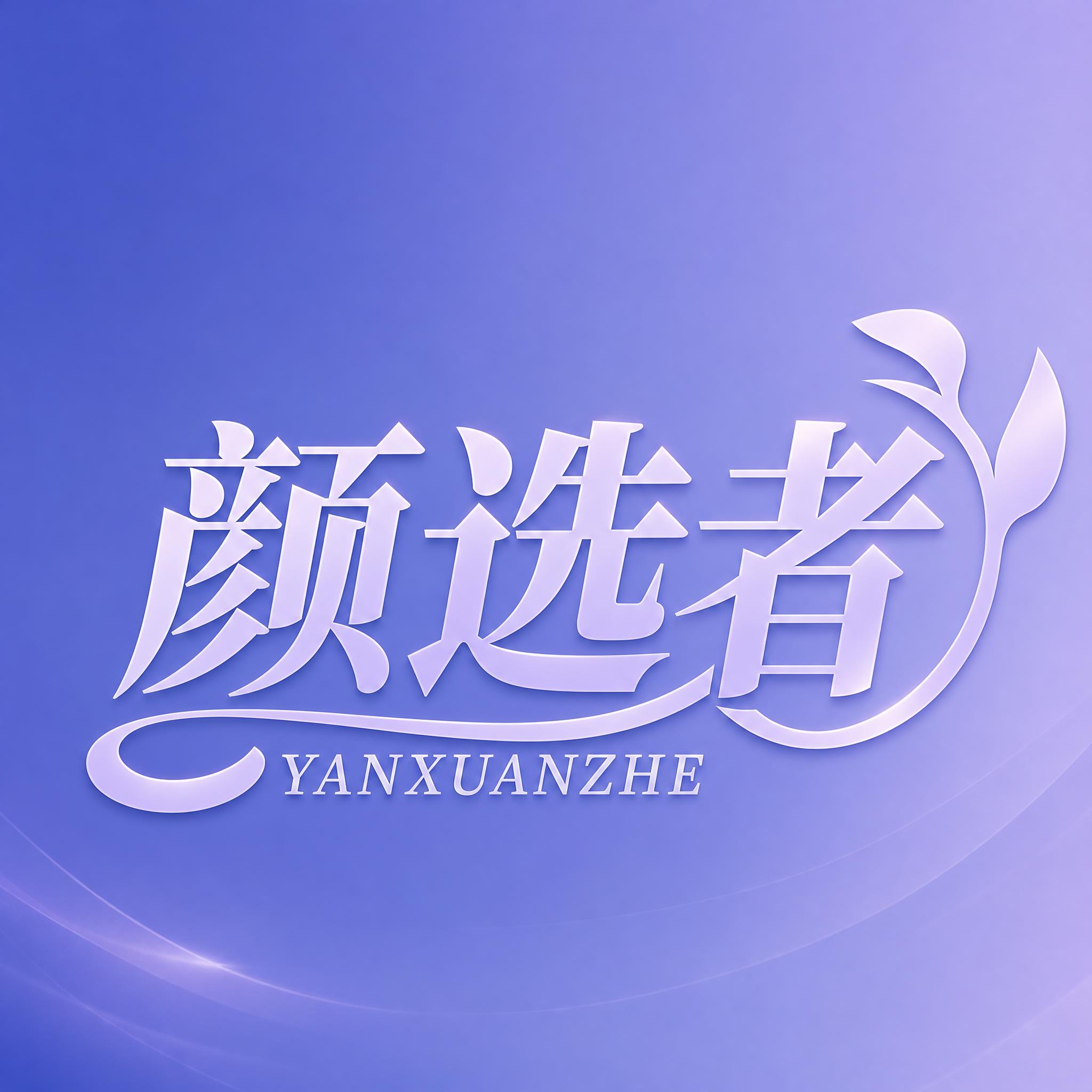 基于参考的「颜选者 YANXUANZHE」logo设计品牌头像… - 图片创意预览