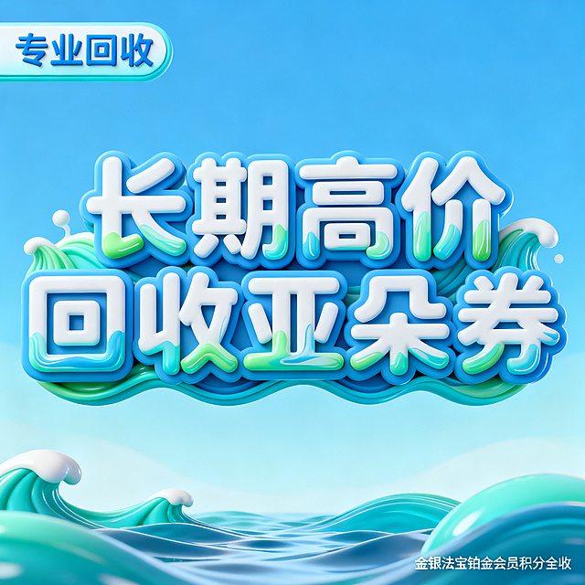 软3D风格，闲鱼大字封面，主题为长期回收亚朵升房券早餐券金银法宝亚朵铂金会员以及积分，画面中央是波浪形软3D字“长期高价回收亚朵券”，字体呈波浪起伏状，每个字都有流动的3D效果，蓝绿渐变配色，背景为海蓝色柔和渐变，底部有软3D水波纹装饰，左上角有软3D标签“专业回收”，右下角有小字“金银法宝铂金会员积分全收”，整体风格流动清新，3D立体感强