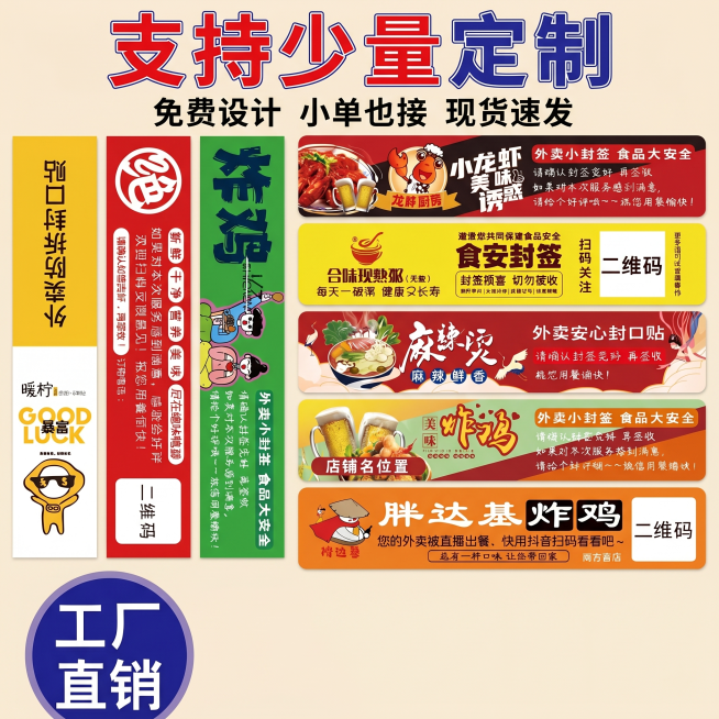 [主图-4] 支持少量定制外卖封口贴主题展示。[氛围风格] 接地气，突出小批量也能做，高性价比。[画质] 商业电商摄影质感，产品清晰真实，画面干净高级。[元素] 主体展示小批量多款式外卖封口贴成品样品预览效果
