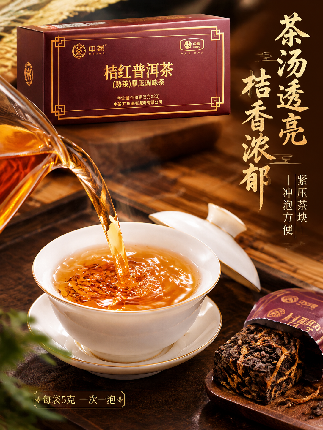 [主图-3] 细节展示 冲泡效果与茶汤质感 中茶桔红普洱茶 竖… - 图片创意预览