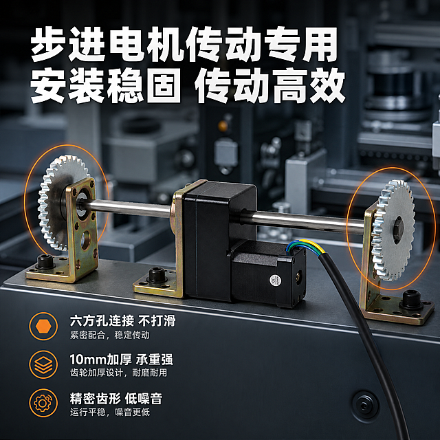 [主图-4] 安装应用场景 步进电机传动系统实际应用
[统一基调] 工业专业品质风 工业设备场景背景 主标题白色粗黑体 辅助文字浅灰色 强调色橙色 字体为无衬线粗体 字号层级分明
[画面] 画面展示步进电机传动组件完整安装状态 中心是黑色步进电机 两端伸出金属传动轴 轴上安装10mm厚六方孔齿轮 齿轮与电机轴通过六方孔紧密配合 两侧有金属安装支架固定 整体结构与参考图一致但更精致 背景为模糊的工业设备内部环境 突出前景的传动组件 齿轮部位有橙色高亮圈 强调核心部件
[光影质感] 工业设备摄影质感 环境光柔和 金属部件反光自然 电机表面哑光黑质感 齿轮金属光泽清晰 整体光影统一 有真实安装空间感
[配色] 背景工业灰蓝色调 主体金属银灰加黑色电机 高亮圈橙色 标题白色 辅助文字浅灰
[文字版式] 顶部大标题 步进电机传动专用 安装稳固 传动高效 左下角三条短说明 六方孔连接 不打滑 10mm加厚 承重强 精密齿形 低噪音 文字横排 放在画面负空间 不遮挡主体
[输出要求] 1:1比例 2048px 产品结构准确 安装关系真实 无穿模 无悬浮 文字清晰 无错字 无水印