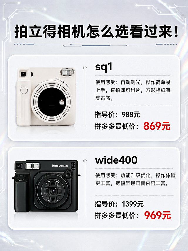 将海报中第一个卡片里的sq1白色相机替换为第二张图中的白色方形拍立得相机外观，将第二个卡片里的wide400灰绿色相机替换为第三张图中的黑色wide400相机外观。保持相机在卡片中的位置、大小、角度不变，保持相机下方的倒影效果。海报的其他所有内容完全不变：标题文字、排版布局、背景、使用感受文字、价格文字、红色价格标注、卡片样式、科技感装饰元素、整体配色风格全部保持原样，只替换两个相机的外观图片。