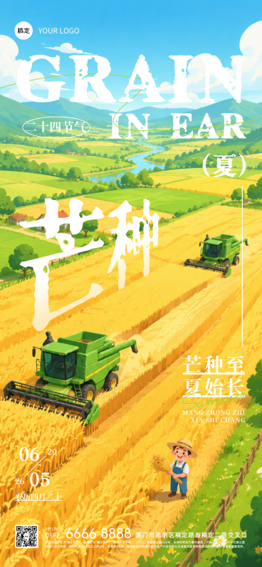 芒种节气通用节气祝福问候全屏竖版海报预览效果