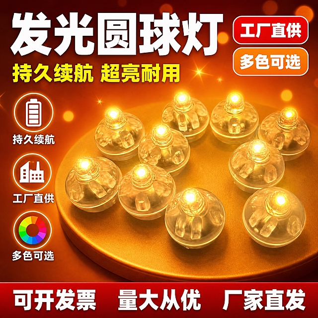 [单张主图] 发光圆球灯，拼多多爆款促销感主图，1:1比例，同时承担点击、理解、信任、转化四个任务，3秒内传达卖什么、强在哪、为何现在买。

[画面主体] 画面中央偏右位置展示多颗透明外壳的发光圆球灯，呈暖黄色发光状态，灯体为圆球形透明塑料外壳，顶部有小圆珠凸起发光点，底部有卡扣结构，产品外观、结构、材质、颜色、发光效果必须与输入产品图完全一致。灯体数量约8-10颗，错落摆放形成阵列感，主体占画面50%-55%，清晰完整不被遮挡。

[构图版式] 采用顶部大标题型爆款版式，三段式结构：顶部28%区域放主标题和核心卖点标签，中部55%区域放产品主体阵列，底部17%区域放通栏服务权益条。

[场景元素] 背景为深橙红色到暖黄色的渐变背景，带有轻微径向光效从中心向外扩散，营造温暖热闹的促销氛围。背景中点缀少量柔和的圆形光斑和星光粒子，呼应产品发光特性。产品下方有柔和的圆形台面承托，产生自然接触阴影，不悬浮。

[文案版式] 全部文字为中文，字体使用粗黑体，强对比，主标题最大。
顶部左侧主标题超大白色粗黑体："发光圆球灯"，下方一行稍小黄色字："持久续航 超亮耐用"。
顶部右侧放置两个圆角标签：上方红色底白字"工厂直供"，下方橙色底白字"多色可选"。
产品左侧纵向排列3组卖点图标+文字，从上到下：
1. 电池图标 + "持久续航"
2. 工厂图标 + "工厂直供"
3. 色盘图标 + "多色可选"
底部通栏为深红色渐变底，白色粗黑体文字从左到右："可开发票  量大从优  厂家直发"，文字清晰醒目。

[光影质感] 商业摄影质感，主光从左上方打来，灯体自身发出暖黄色柔和光芒，在周围形成自然光晕。透明外壳有真实的高光反射和折射效果，材质通透。整体光影温暖有氛围感，产品边缘清晰不发虚。

[配色字体] 主色：深橙红、暖黄色；辅助色：白色、红色；强调色：亮黄色。字体全部为粗黑体无衬线，主标题字号最大，底部通栏次之，卖点说明最小，层级分明。

[输出要求] 1:1正方形比例，2K分辨率，文字清晰可辨无错字，产品清晰完整，无水印，无平台Logo，无多余杂物。

[负向提示词] 产品变形、结构错误、灯体形状不符、错字糊字、水印、伪Logo、主体遮挡、背景杂乱、低清晰度、手指畸形、人物出现、悬浮感、过曝、颜色偏差