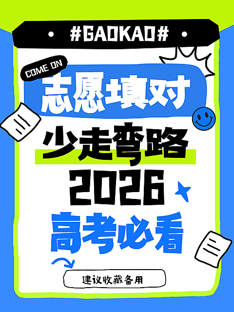 蓝色卡通风高考志愿填报指南知识分享小红书封面