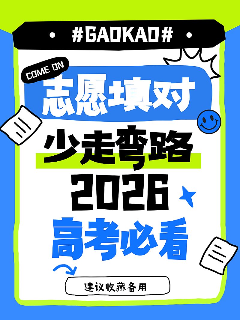 蓝色卡通风高考志愿填报指南知识分享小红书封面