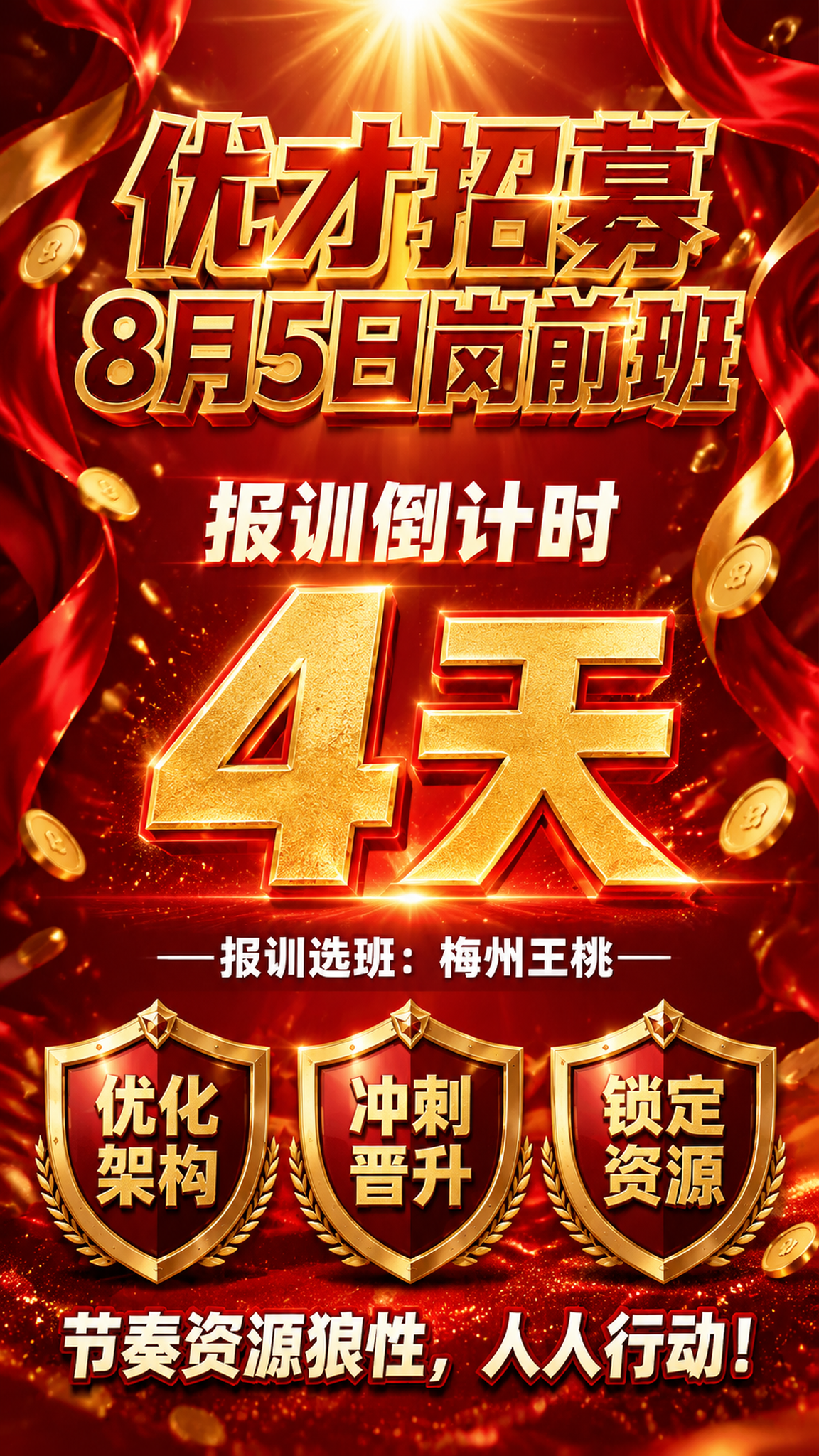 竖版热血激励招募海报，9:16比例，高级红金配色，氛围感强烈。… - 图片创意预览
