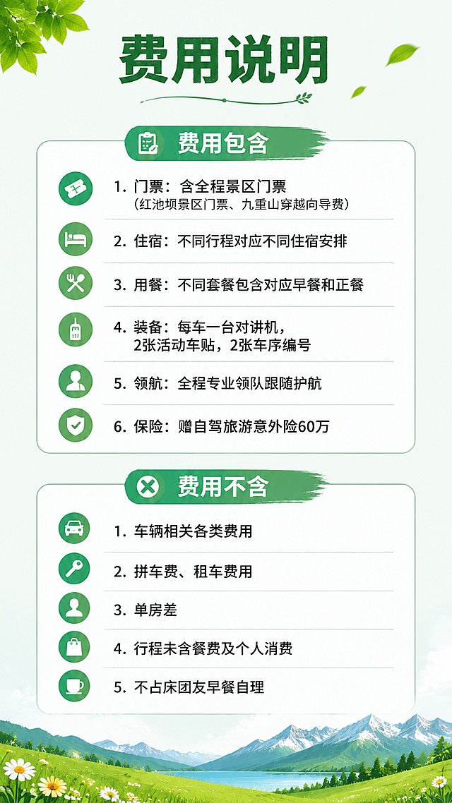 （二）费用包含
	1.门票：含全程景区门票（红池坝景区门票、九重山穿越向导费）。
	2.住宿：2日游含全程1晚当地高标准酒店；3日游含全程2晚当地高标准酒店，升级第二晚网评5钻当地最新豪华型酒店；
	3.用餐：2日游380套餐含1早餐，450套餐含1早餐+1正餐；3日游680套餐含2早餐，750套餐含2早餐+1正餐（正餐餐标：80元/人/餐，不吃不退）；
	4.装备：每车一台对讲机（暂用）；2张活动车贴；2张车序编号
	5.领航：全程专业领队跟随；领航车配备车载台无缝对接保驾护航；（注：6辆车以下，不出领航车只出专业领队）
	6.保险：自驾旅游意外险60万；
	房型参考：（根据个人情况报备房型）
【费用不含】
	1、车辆使用费、路桥费、油费、停车费、事故处理费用、违章罚金
	2、拼车游客需另付拼车费；租车游客车辆租赁费用（提供租车服务）
	3、单房差（报价按2人入住1间房核算，如出现单男单女，尽量安排该客人与其他同性别团友拼房；如不愿拼房或未能拼房，请补齐单房差以享用单人房间）
	4、行程未含和自由活动时餐费、个人消费
	5、不占床的团友早餐自理(不限年龄)

按照前面的风格做