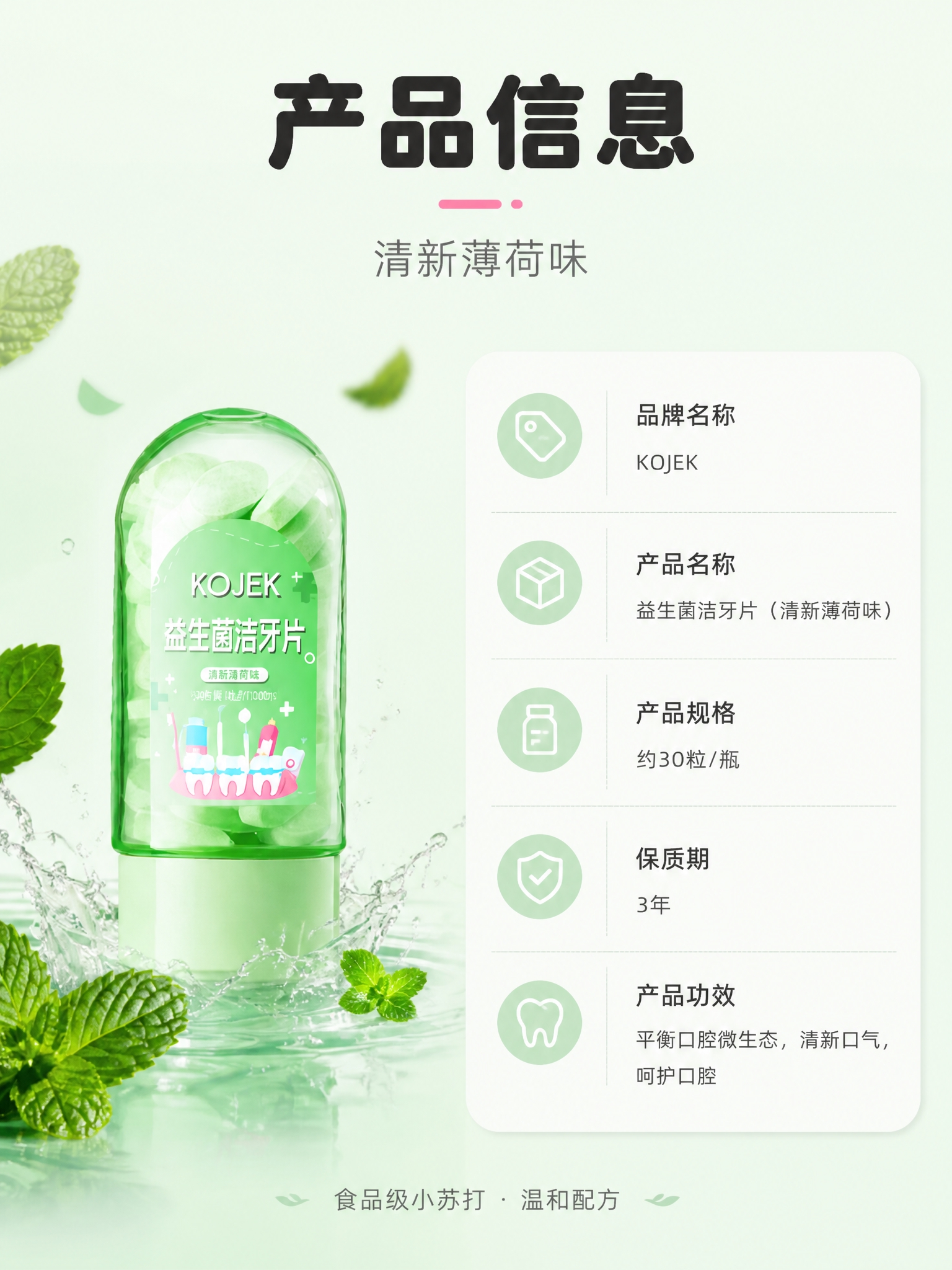 [商品] 使用【图7】绿色薄荷味KOJEK洁牙片产品图；保留瓶… - 图片创意预览