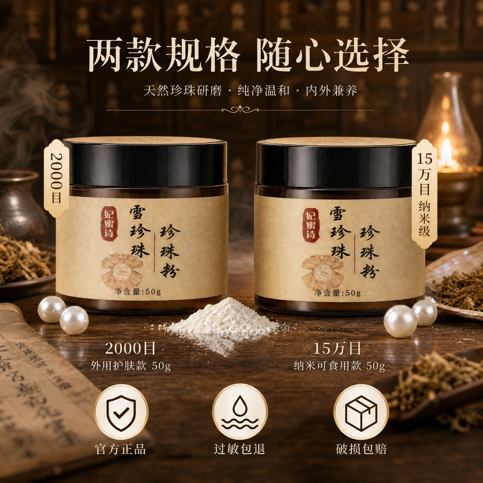 将这张珍珠粉双规格对比主图的背景整体改为中药古风风格。保留两瓶… - 图片创意预览