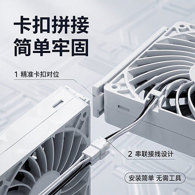 [主图-3] 积木排扇接口拼接细节展示。[氛围风格]简约科技风，整体风格与首图保持统一。[画质]商业摄影质感，光线柔和通透，产品清晰真实，画面干净高级。[元素]微距特写拍摄积木排扇的拼接接口和串联连接线，展示拼接处的结构，两个风扇正在对接卡扣，连接线清晰展示串联方式。保持积木排扇接口的外观、物理结构、材质质感、颜色与输入产品图绝对一致，杜绝任何变形和色差，精细化处理。背景为虚化的浅灰色科技背景，突出细节主体。[光影]侧光打亮拼接处，突出结构细节，边缘高光清晰，材质表现真实。[配色]主色调为白色和浅灰色，深灰色文字对比清晰。[视角构图]特写平视视角，拼接细节占据画面主体位置，占比约70%。[文字版式]左上角主文案“卡扣拼接 简单牢固”，大字深色加粗；两处细节位置用纤细引线标注序号，对应说明文字：「1 精准卡扣对位」「2 串联接线设计」，文字清晰不遮挡主体；右下角放置卖点标签「安装简单 无需工具」。[比例分辨率]1:1比例，2k分辨率，文字清晰锐利，画面超高清。[负向提示词]变形，水印，文字错乱，产品图模糊，背景杂乱。