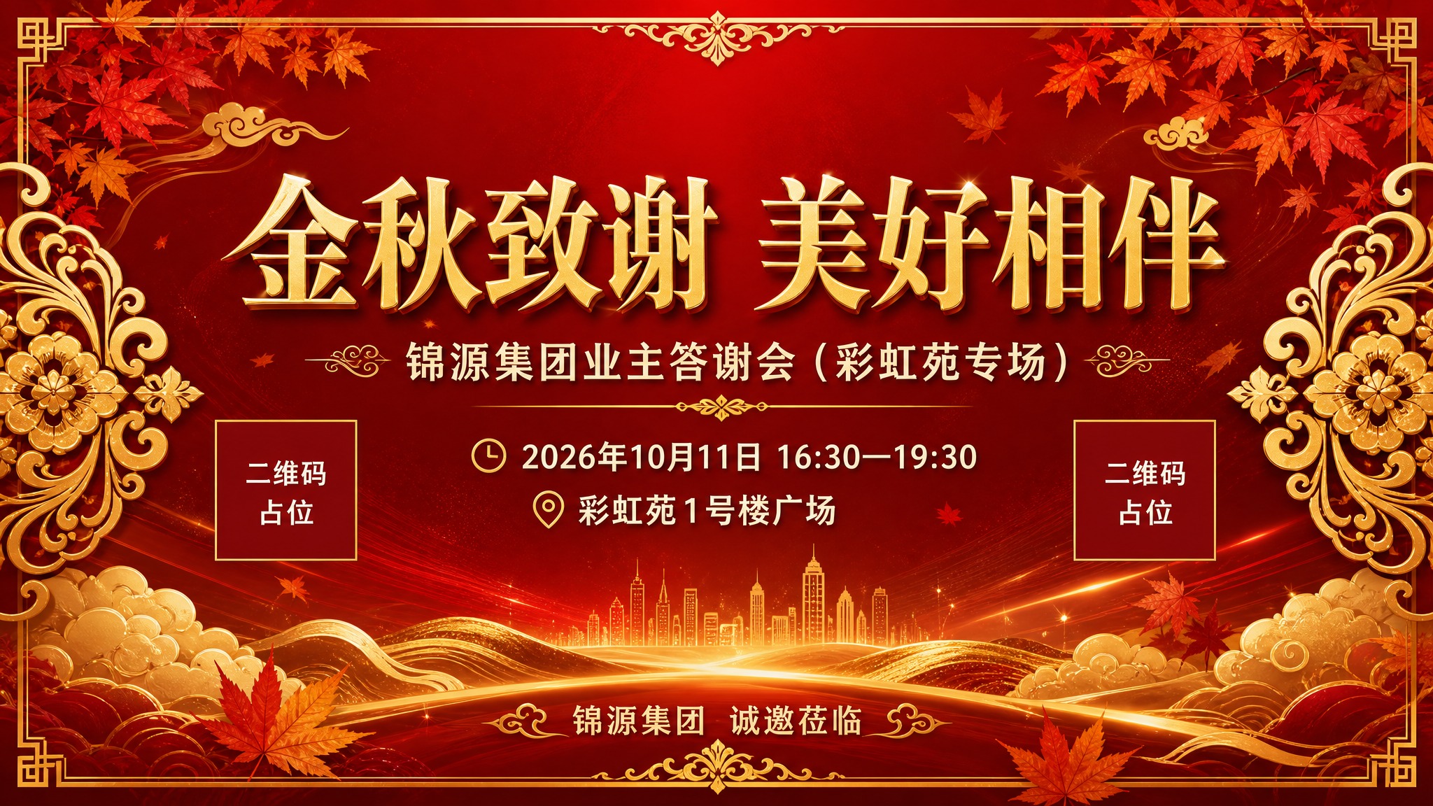 高端红金风格桁架主画面，业主答谢会主题。深红色渐变背景，中央偏… - 图片创意预览