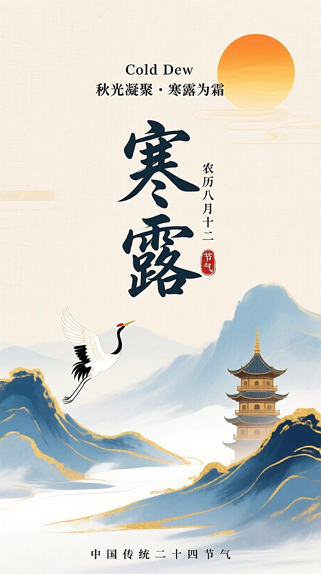 新中式水墨风，浅米色纹理背景。上方有橙黄太阳，搭配小字 “Cold Dew 秋光凝聚・寒露为霜” 文字；中间是艺术字标题“寒露” ，旁标小字 “农历八月十二” 与 “节气” 印章；下方是水墨山水（蓝、青色调，带金色描边），有仙鹤飞翔、中式宝塔点缀；底部标注 “中国传统二十四节气”，色彩清雅（蓝、白、金、橙为主）