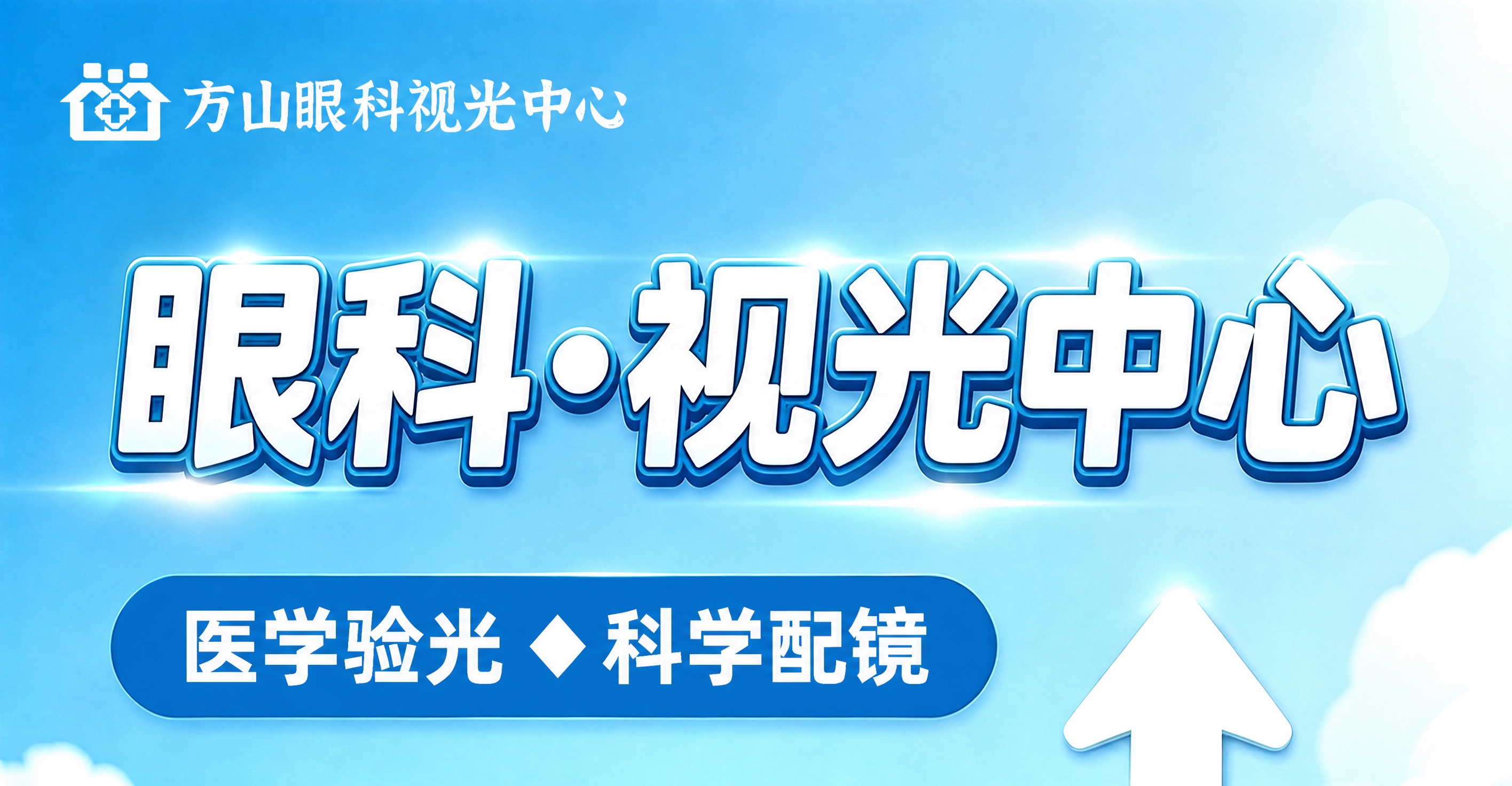 将图中中间的大标题文字“2楼眼科诊室”修改为“眼科•视光中心”… - 图片创意预览