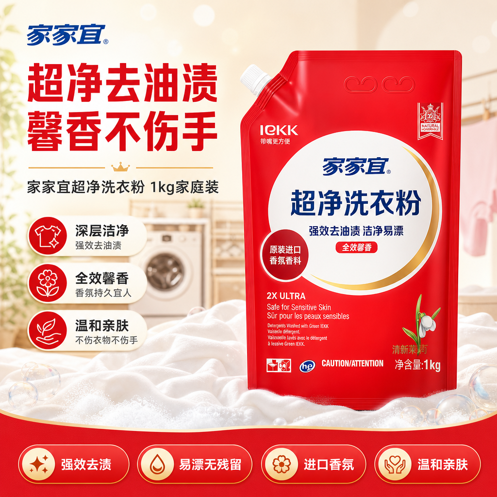 [商品] 使用【图1】家家宜超净洗衣粉1kg红色袋装；保留红色… - 图片创意预览