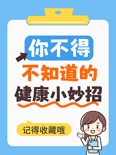 健康知识分享可爱插画风爆款大字小红书封面