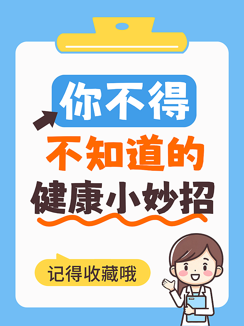 健康知识分享可爱插画风爆款大字小红书封面
