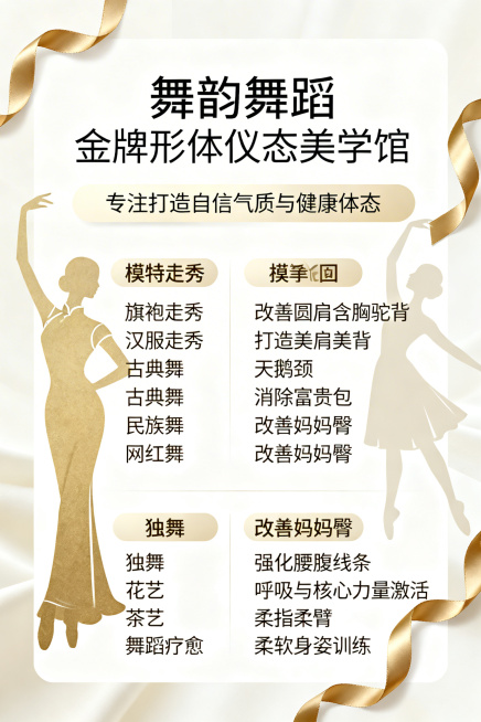 舞蹈培训宣传海报，主题为"舞韵舞蹈 金牌形体仪态美学馆"，设计风格高级大气简约，严格分区域展示内容：第一区域标题：舞韵舞蹈 金牌形体仪态美学馆；第二区域理念：专注打造自信气质与健康体态；第三区域课程内预览效果