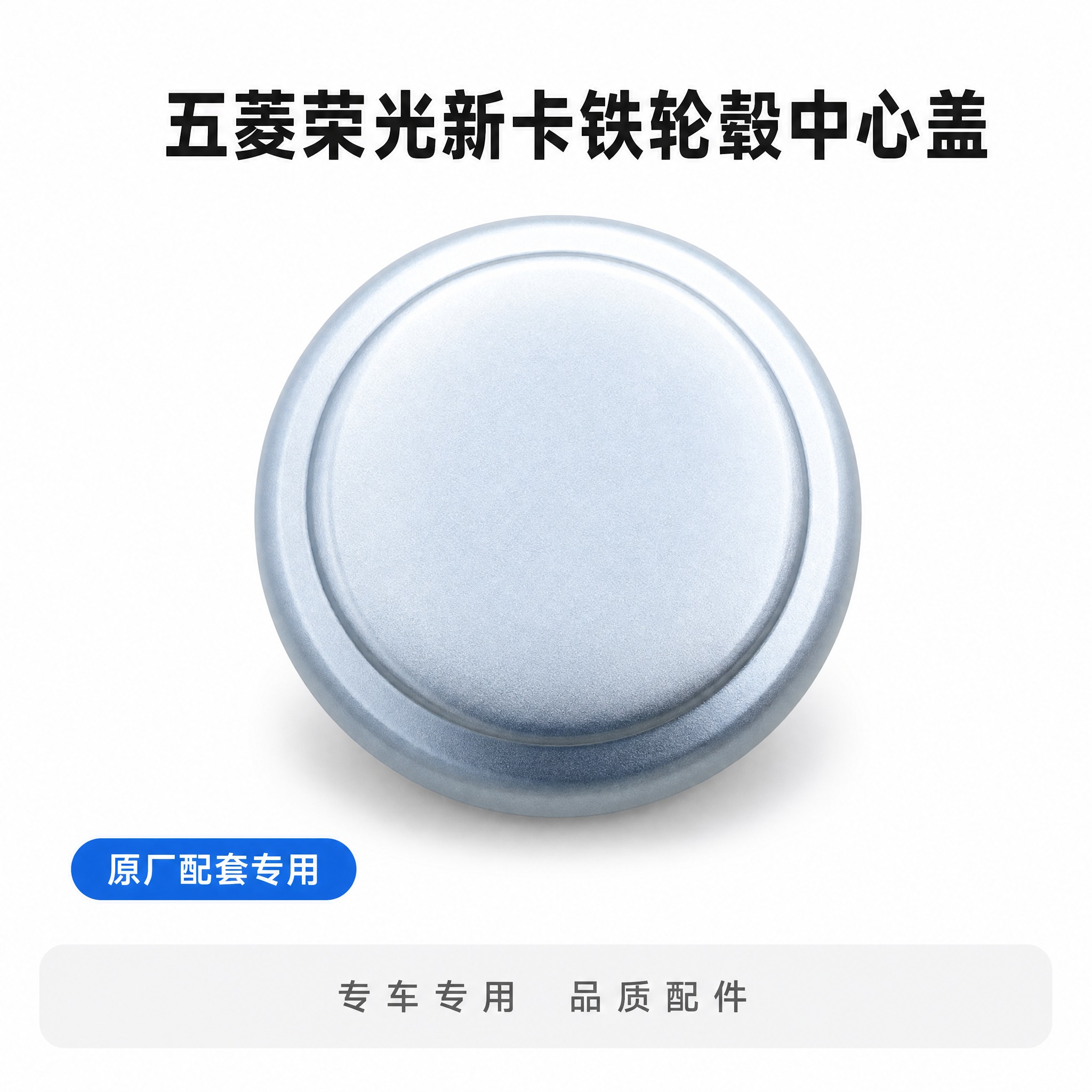 [主图-1] 五菱荣光新卡铁轮毂中心盖 白底合规首图 唯一任务… - 图片创意预览