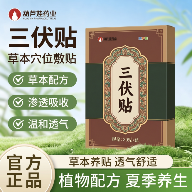 [单张主图] 三伏贴草本穴位敷贴，爆款促销感主图，同时承担点击理解信任转化，快速传达商品信息。
[参考比对] 参考图采用顶部大标题+中部产品展示+左侧卖点+左下角官方正品+底部通栏信息的版式，拆解特征预览效果