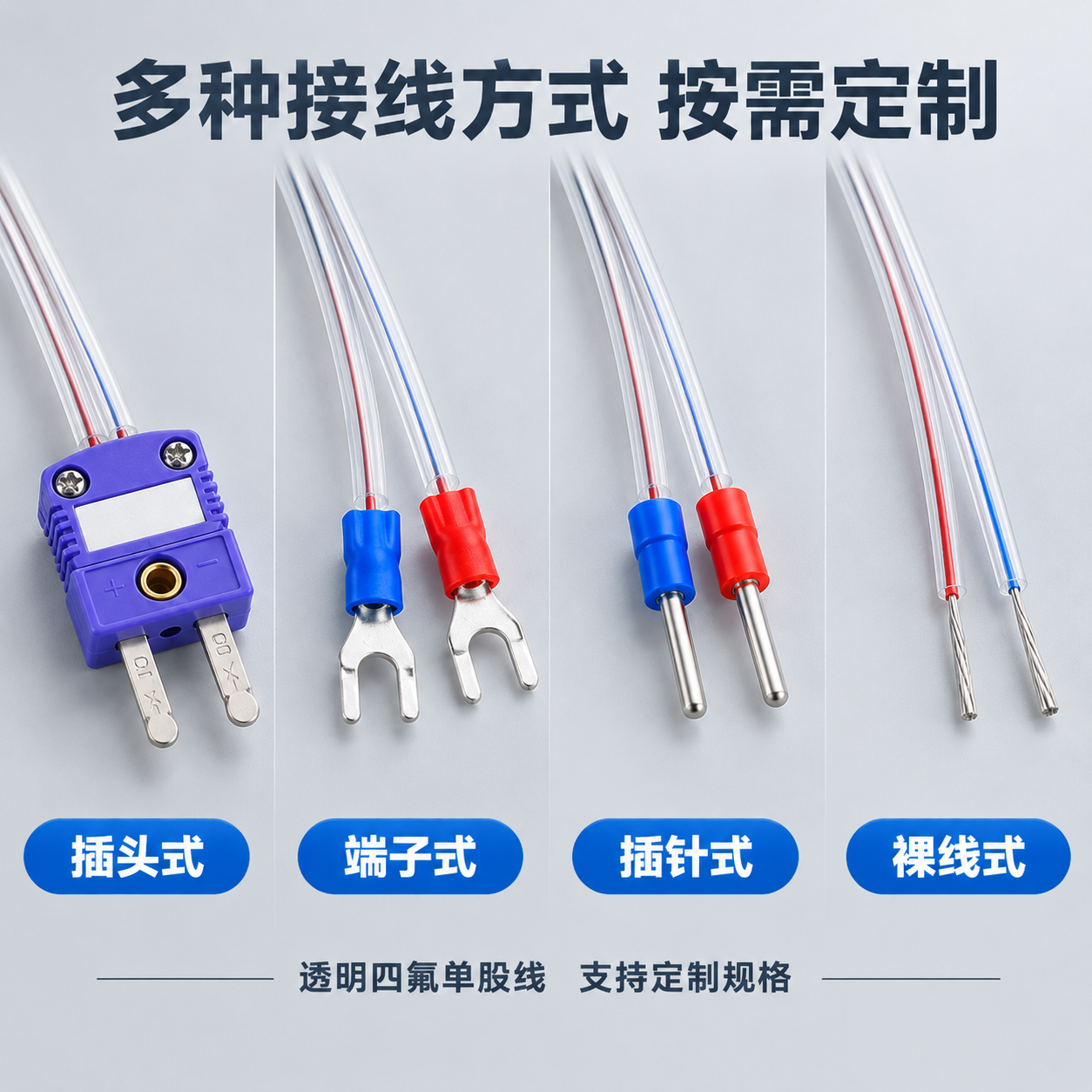 热电偶测温线四种接线方式展示图，线材改为透明四氟（铁氟龙）单股… - 图片创意预览