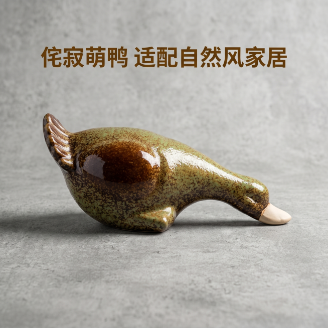 [主图 6] 仿生鸭子陶瓷摆件纯背景产品展示
[氛围风格] 侘寂风，简约质朴，干净突出主体
[画质] 商业摄影质感，光线柔和通透，产品清晰真实，画面干净高级
[元素] 窑变绿褐陶瓷鸭子摆件居中放置在做预览效果