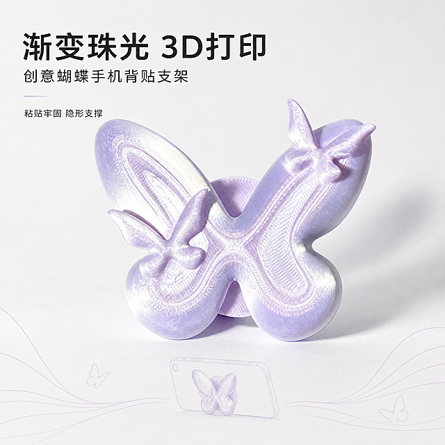 [第1屏] 本屏功能定义：手机支架背贴产品卖点宣传图，产品为浅紫色渐变珠光3D打印蝴蝶造型手机背贴支架，电商详情页首屏。
[氛围/风格] 清新简约电商海报风，商业摄影质感，精致高级，突出产品工艺和造型特色。
[元素布局] 浅紫色渐变珠光3D打印蝴蝶造型手机背贴支架放置在画面中心区域，占据画面约65%主体。保持产品蝴蝶的整体结构轮廓、双层大小蝴蝶造型、珠光渐变质感、浅紫配色、3D打印纹理细节与输入产品图完全一致。背景为纯净浅灰白色渐变，底部加入浅紫色细线条装饰，左上角预留文字区域，产品下方加入淡淡的产品使用示意手机轮廓点缀，不抢主体。
[光影质感] 柔和顶光做主光，右侧形成自然清晰的投影，珠光表面保留细腻高光，整体明暗层次均匀，产品纹理和3D打印质感清晰真实。
[配色色系] 全局底色：#f5f5f5（浅灰白）；主体配色：保留原图浅紫渐变珠光；辅助色：#e8d8f0（浅紫装饰）、#222222（标题文字）。
[视角构图] 正面平视视角，正方形构图，景深适中，产品居中，阅读动线从上到下。
[文字版式] 左上角主标题为 "渐变珠光 3D打印"，下方副标题为 "创意蝴蝶手机背贴支架"，文字左对齐，主标题字号更大，字重加粗，底部角落放置小尺寸卖点文字 "粘贴牢固 隐形支撑"，所有文字不遮挡主体产品。
[比例分辨率] 1:1正方形比例，4K分辨率，文字清晰可辨，超高清。
[负向提示词] 产品变形，蝴蝶结构缺失，颜色偏差，3D打印纹理消失，珠光质感丢失，文字错乱，水印，背景杂乱，产品模糊。