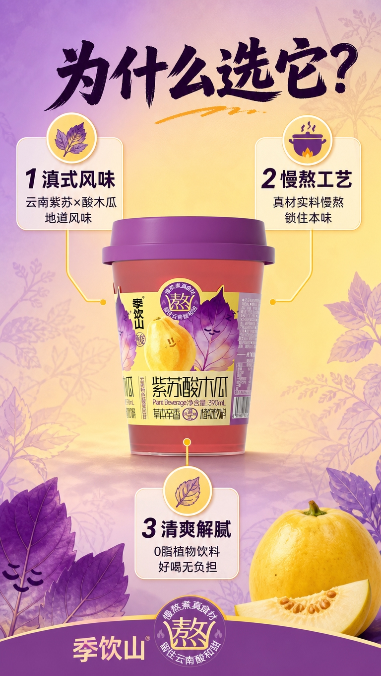[商品] 使用【图1】季饮山紫苏酸木瓜杯装饮料；保留全部包装结… - 图片创意预览