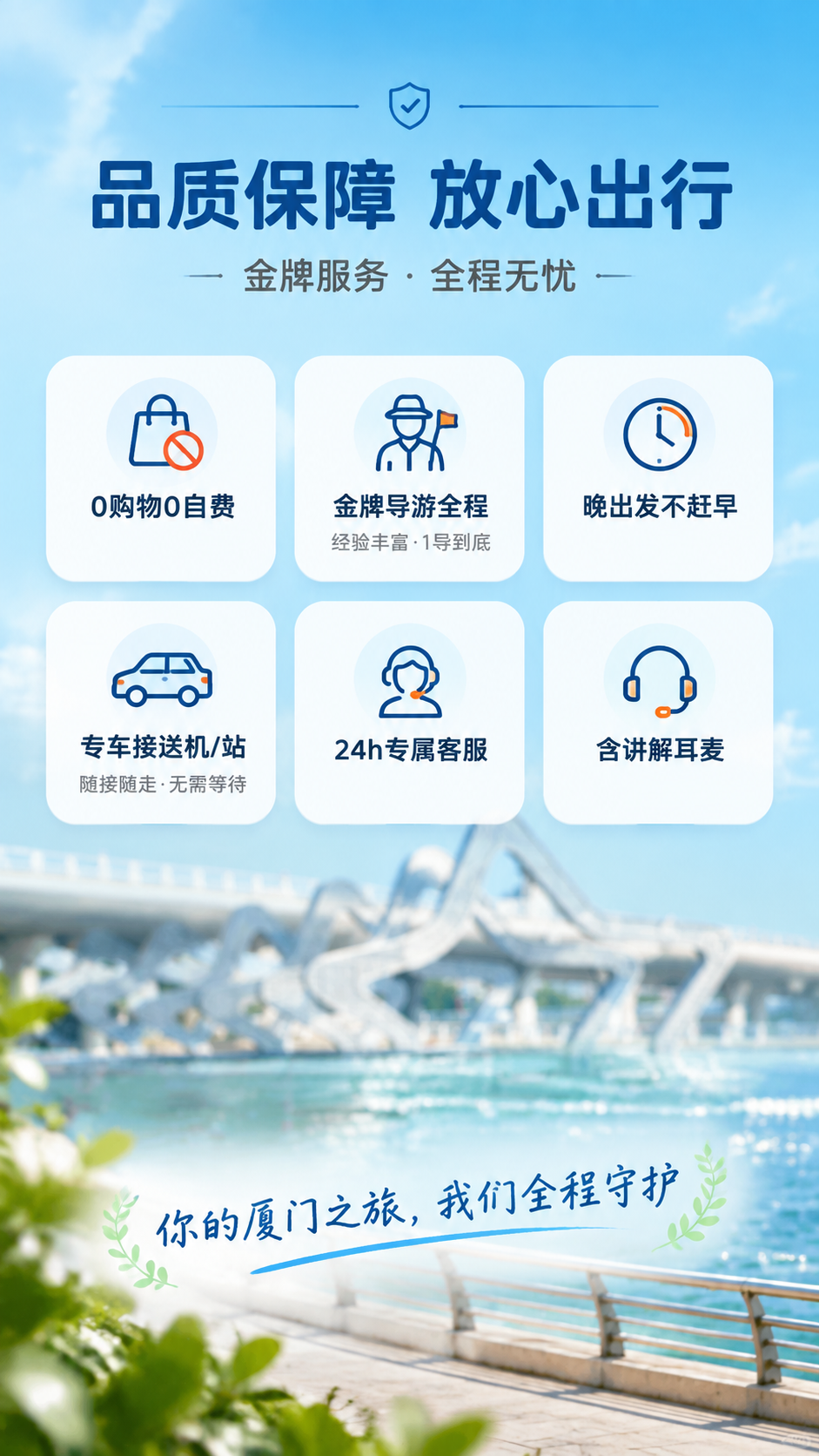 [商品] 品质保障页，使用【图3】演武大桥白天景观作为背景素材… - 图片创意预览