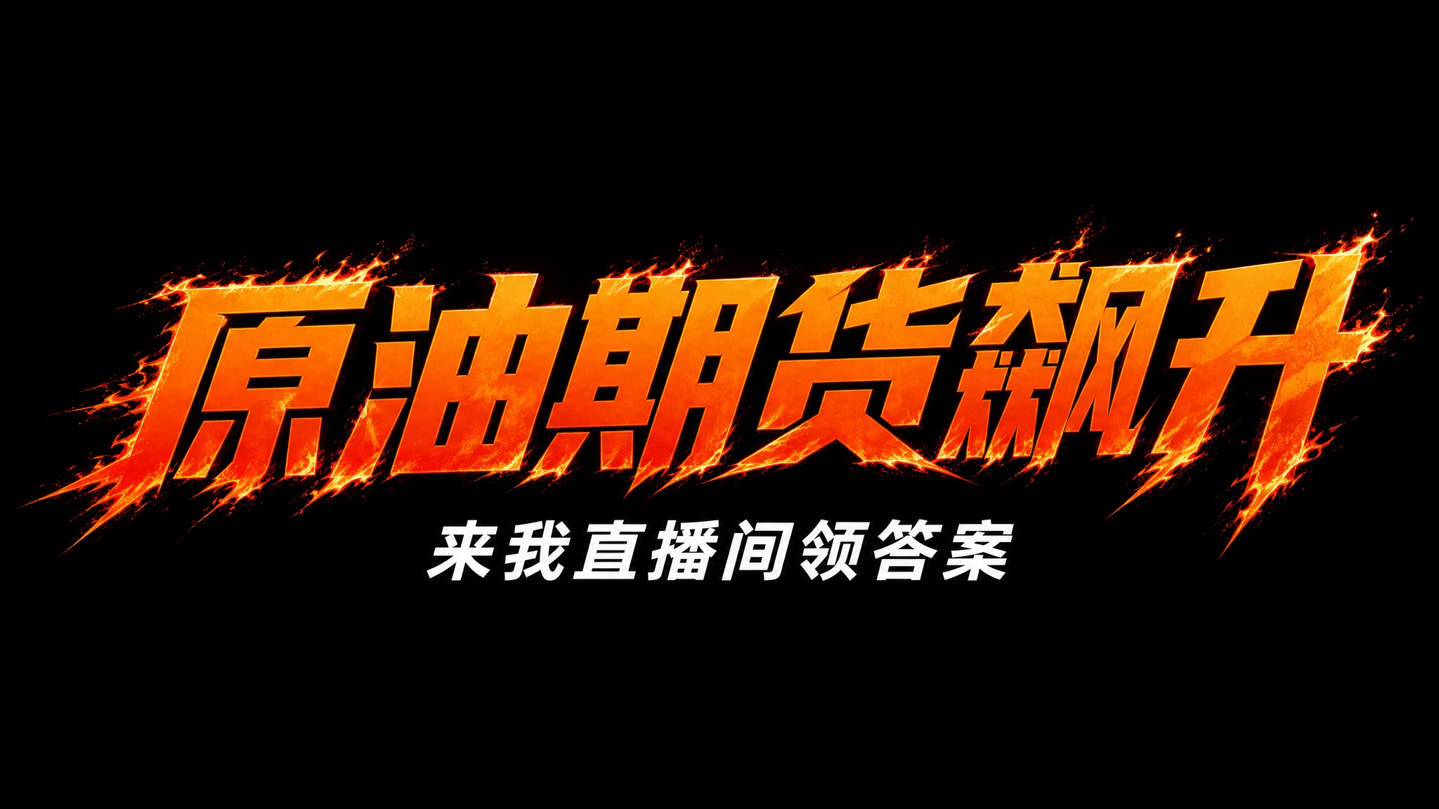 干净的纯黑色背景。平面艺术字体设计，主标题"原油期货飙升"，所… - 图片创意预览
