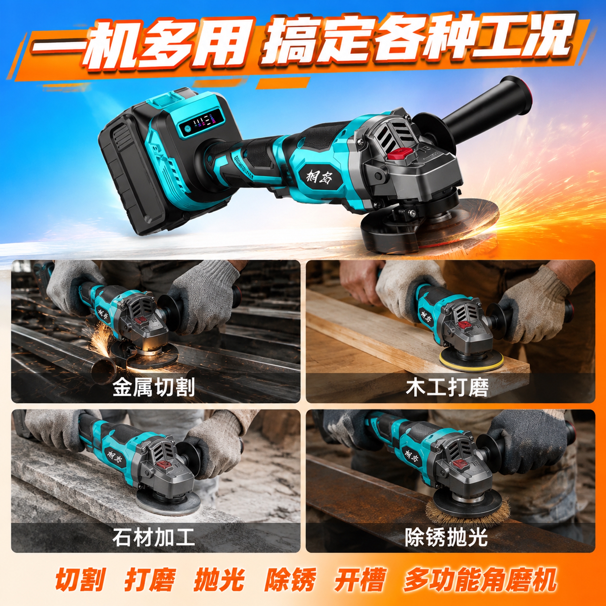 [主图-4] 多场景适用图，活力橙蓝撞色调，展示角磨机在多种工… - 图片创意预览