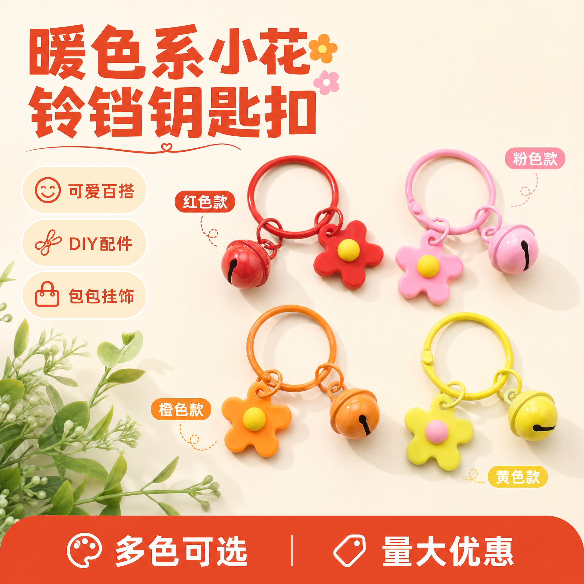[单张主图] 30卡圈+1.8cm铃铛+小花钥匙扣挂件 拼多多… - 图片创意预览