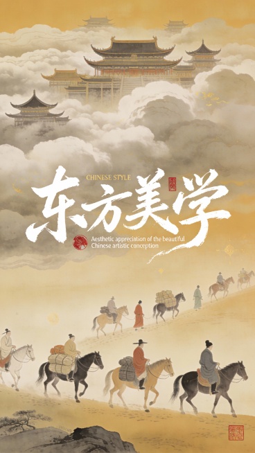 新中式插画设计。画面上方是连绵的云层，云上隐约露出很多中式飞檐建筑，云中城。下面几个古风商贾骑马陆续走过，还有的马驮着行李和货物。肤色和暗黄色为主，点缀少量红色和浅金色，东方美学，新中式风格插画设计。预览效果