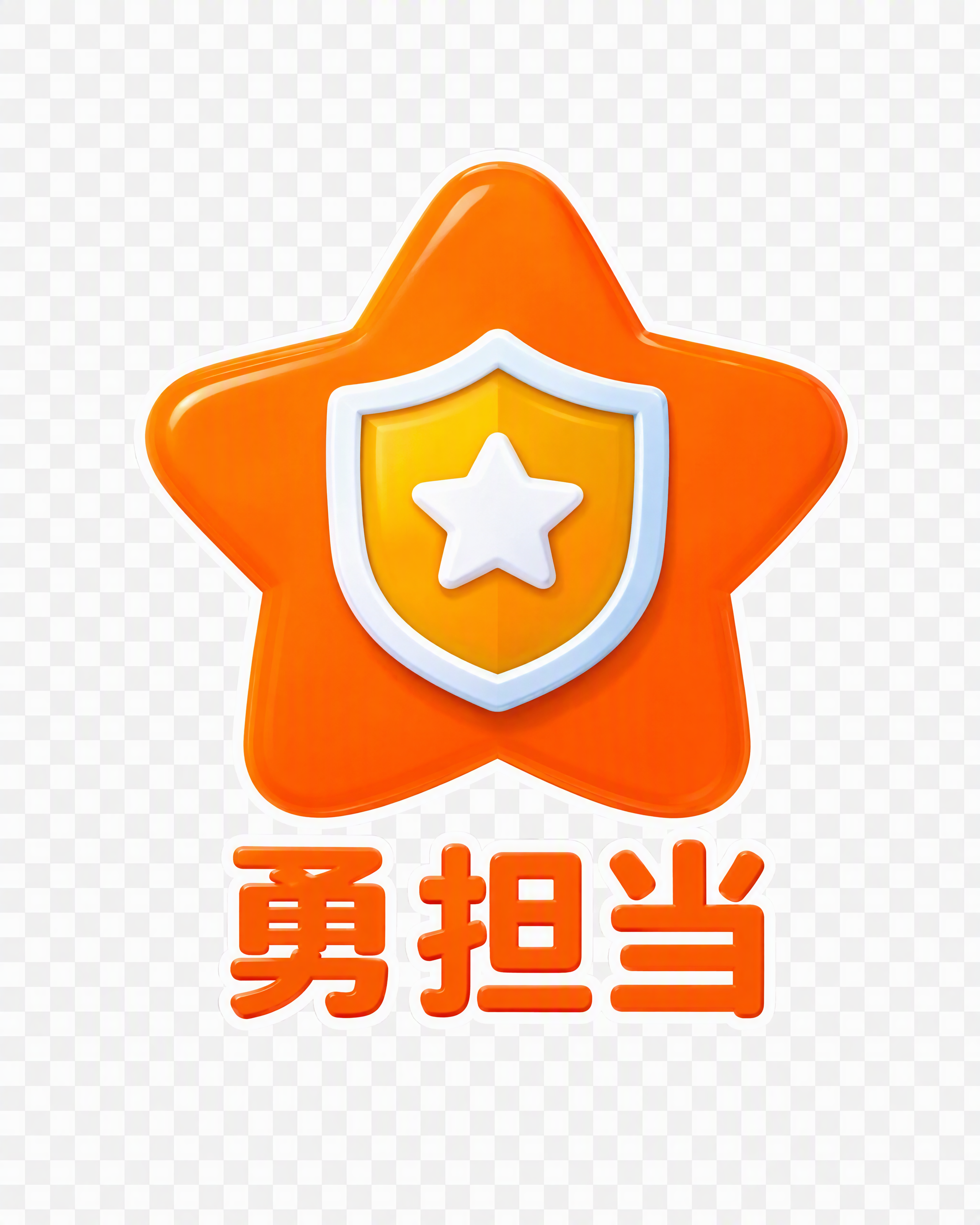 提取图片底部的"勇担当"图标和文字，保留原图的橙色五角星图标（… - 图片创意预览