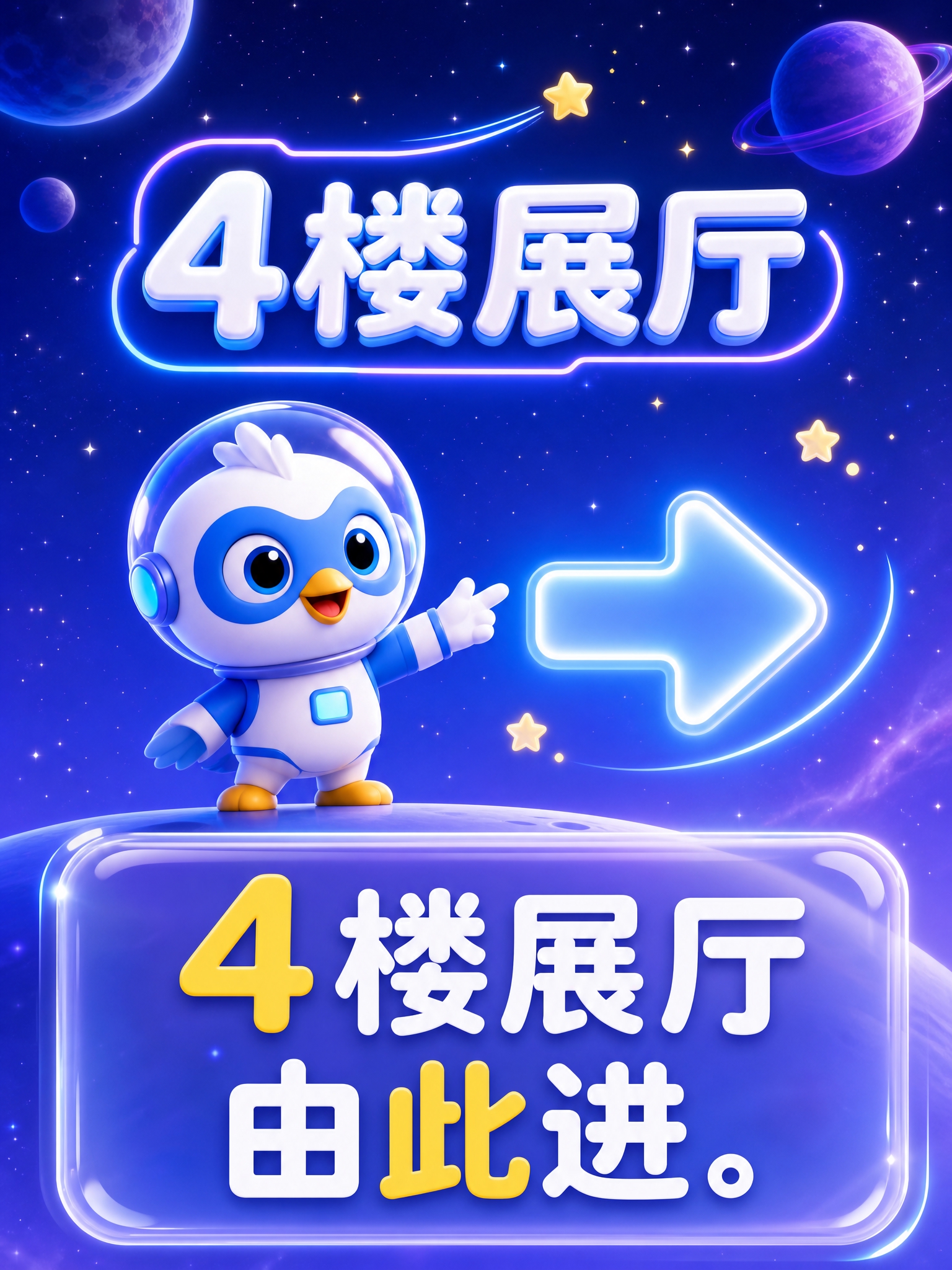 竖版童趣星际3D指引海报，3:4比例，画面干净通透、无杂乱元素… - 图片创意预览
