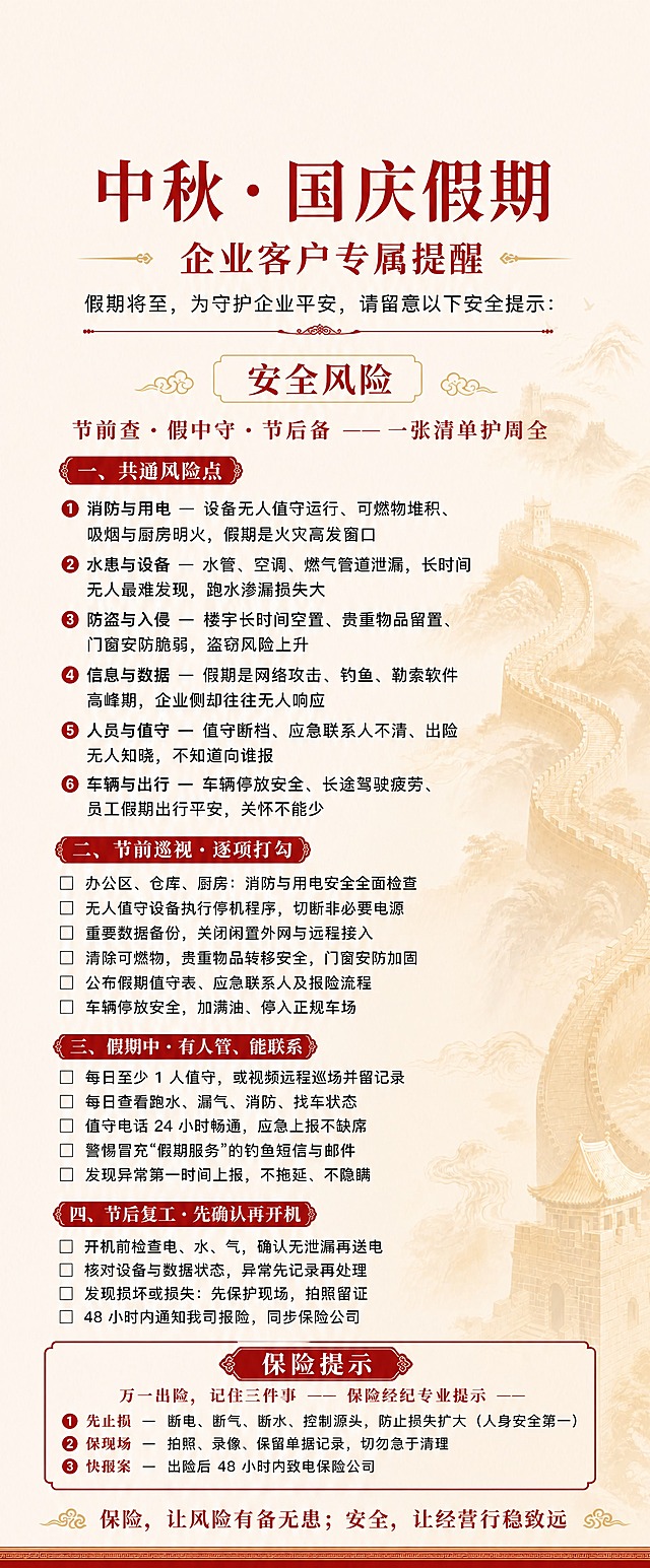 基于这张海报进行以下三项调整：
1. 字号调整：正文核心内容（各分区的条目文字）调整为约45号字体大小，标题字号跟随正文比例适当放大，保持清晰的层级关系，行间距和段落间距同步增大以适配更大字号
2. 主标题上方留白加大：在海报最顶部、主标题"中秋·国庆假期"的上方增加大面积空白区域，预留出放置企业logo的位置，留白区域高度约占画面顶部1/10，保持干净简洁
3. 背景长城颜色加深：虚化的长城山水背景颜色稍微加深一些，金色和浅红色调更浓郁一点，但仍然保持虚化朦胧效果，不能太清晰，作为底纹衬托文字

其他要求：
- 保留全部文字内容和分区结构，不得遗漏任何条目
- 保持红色标题+深灰正文+金色装饰的配色体系
- 保留底部红色底边装饰
- 整体版式疏朗，适合手机阅读
- 数字"48小时"等必须精确渲染
