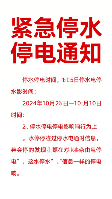 社区紧急停水停电通知海报，清晰醒目的大标题“紧急停水停电通知”，正文包含停水停电时间和影响范围，简洁明了正式风格，白色背景红色文字突出提醒，干净排版方便阅读。预览效果