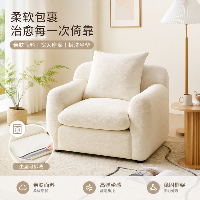 淘宝电商主图，1:1正方形，家居治愈风，展示一张单人沙发，卖点突出亲肤面料和坐垫可拆洗，温馨明亮的家居场景，简约干净背景，符合淘宝平台商品展示风格预览效果