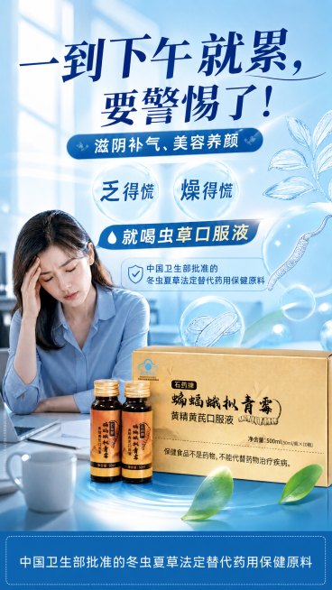 修改图片，将海报最底部蓝色区域的文字“保健食品不是药物，不能代替药物治疗疾病”替换成“中国卫生部批准的冬虫夏草法定替代药用保健原料”，其余内容和风格保持不变，整体蓝色背景预览效果