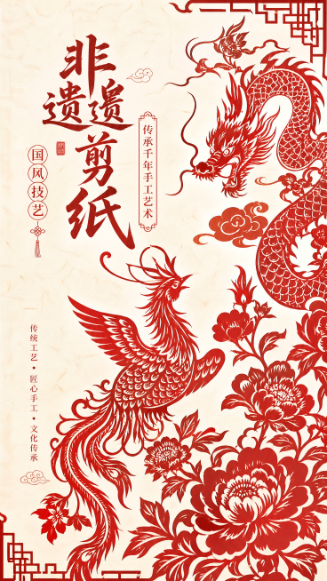 设计一张非遗剪纸主题的国风海报，风格为中式传统红色剪纸艺术，整体字占比少图片多。主标题文字"非遗剪纸"，副标题文字"传承千年手工艺术"，装饰文字"国风技艺"，卖点文字"传统工艺 匠心手工 文化传承"。预览效果