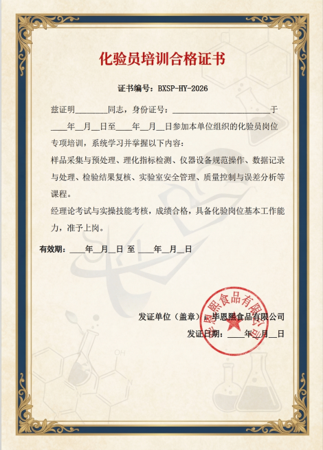 将这张化验员培训合格证书图片制作成专业正式的证书版本，保留所有文字内容不变，设计成正式证书风格，带有专业边框和质感，排版规整，在发证单位位置添加毕恩熙食品有限公司的红色圆形公司盖章预览效果