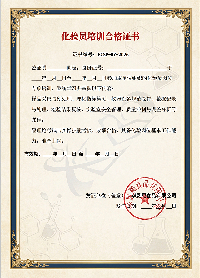 将这张化验员培训合格证书图片制作成专业正式的证书版本，保留所有文字内容不变，设计成正式证书风格，带有专业边框和质感，排版规整，在发证单位位置添加毕恩熙食品有限公司的红色圆形公司盖章