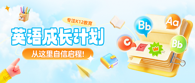 教育培训小学教育英语班课程营销公众号首图