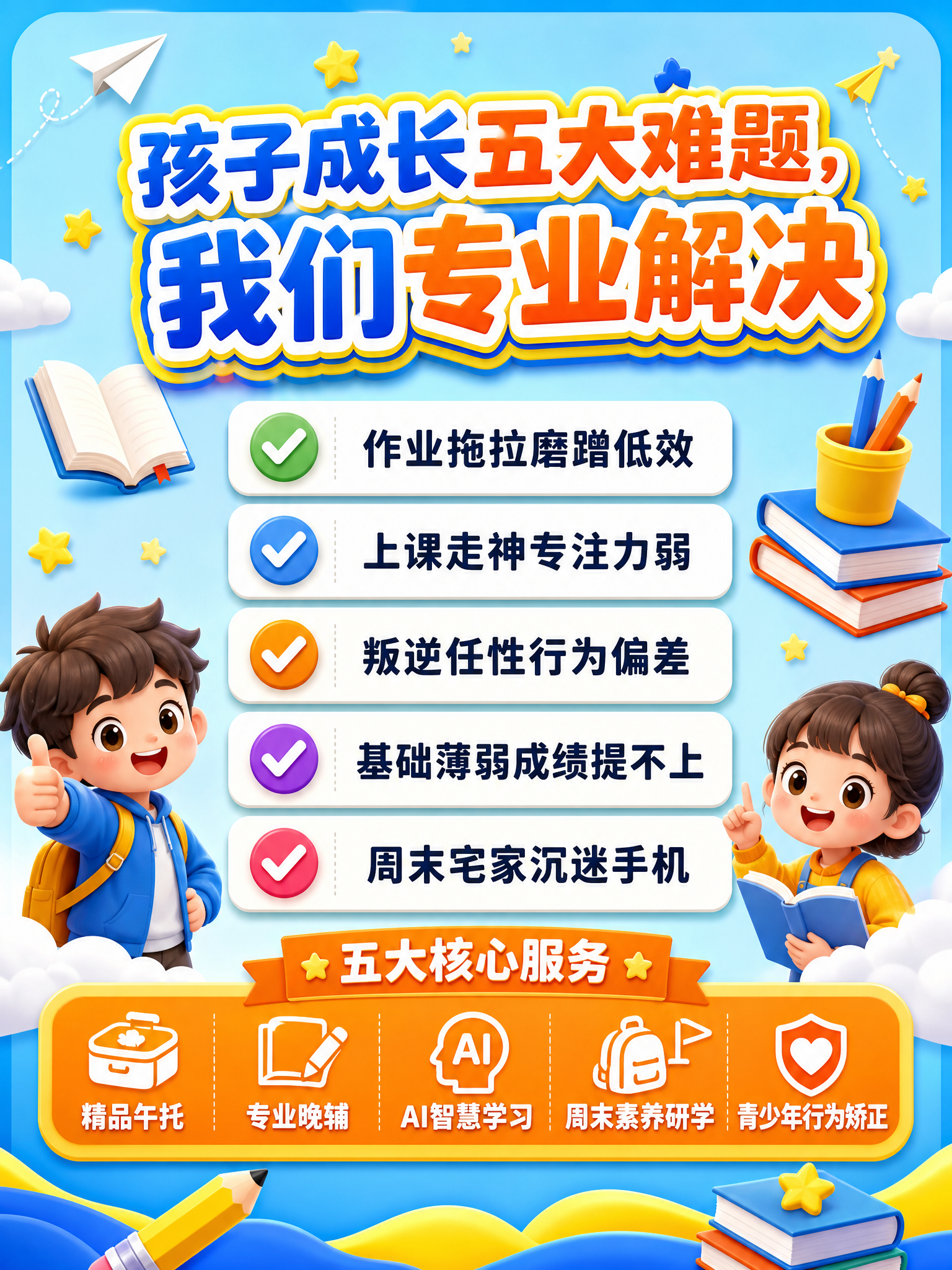 童趣卡通风宣传单页正面，少儿托管教育宣传海报，竖版3比4比例。… - 图片创意预览
