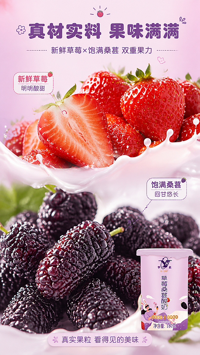 [商品] 使用【图1】宇航草莓桑葚酸奶杯装产品；保留全部包装元素；产品缩小置于右下角作为辅助展示，占画面约15%；本页主打原料展示。
[画面] 目标：成分原料专张，突出真实草莓与桑葚的天然果味。构图：原料微距满版，上半部分为大颗新鲜草莓特写（带水珠，占画面约35%），下半部分为饱满桑葚果实堆特写（带自然果粉，占画面约35%），中间有奶液流淌连接两种水果；原料元素合计占画面≥70%，产品包装仅作右下角辅助；背景为浅粉紫渐变柔焦；≥3层视觉层次（前景水珠果粒、中景水果主体、后景渐变背景）。
[视觉] 套系策略：风格=治愈系清新少女风商业摄影，插画风与真实质感融合；标题字=圆润可爱粗体无衬线；正文字=简洁细黑体；主色=粉紫渐变（浅粉→淡紫）；背景延展=基于粉紫色做深浅渐变、云雾质感、柔焦光斑层次；强调色=草莓红+桑葚深紫，仅用于小面积图标、引线和标签点缀；标题色=深紫色；正文色=中紫灰色；组件=圆角半透明信息卡、细线引线、可爱小图标；光影=顶部柔和自然光，水果表面有新鲜水珠高光，真实自然。
[文字] 顶部居中主标题「真材实料 果味满满」，副标题「新鲜草莓×饱满桑葚 双重果力」；左侧草莓旁标注「新鲜草莓 明朗酸甜」，右侧桑葚旁标注「饱满桑葚 回甘悠长」；底部小字补充「真实果粒 看得见的美味」；文字不遮挡主要原料特写；所有文字横向排版。
[规格] 图片比例9:16竖版，4K分辨率，medium质量；避免变形、错字、文字过小、冷蓝灰背景、原料不新鲜、比例失调。